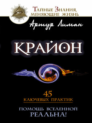 cover image of Крайон. Помощь Вселенной – реальна! 45 ключевых практик